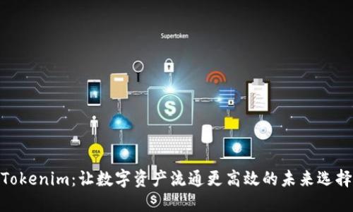 Tokenim：让数字资产流通更高效的未来选择