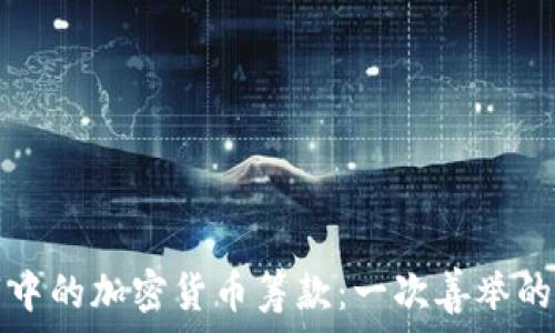   
乌克兰战争中的加密货币筹款：一次善举的数字化革新