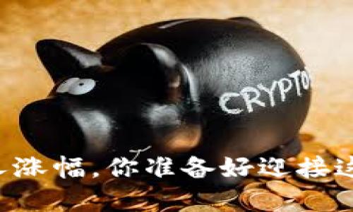 Tokenim：从零到一的惊人涨幅，你准备好迎接这个新兴市场的未来了吗？
