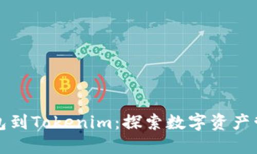 从麦子钱包到Tokenim：探索数字资产管理的未来