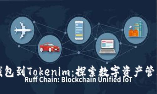 从麦子钱包到Tokenim：探索数字资产管理的未来