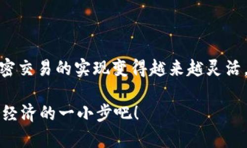 加密货币是一种基于区块链技术的数字资产，它的交易并不是建立在传统的法定货币之上，而是通过某种技术机制来实现价值交换。那么，加密货币到底基于什么进行交易？实际上，加密货币的交易主要依赖于以下几种货币形式和技术：

1. 法定货币与加密货币的桥梁

首先，加密货币的交易通常涉及法定货币。法定货币，如美元、欧元、人民币等，是政府官方认可的货币。当投资者通过交易所买入比特币、以太坊等加密货币时，他们往往是用法定货币进行支付的。这种形式使得加密货币市场与传统金融体系之间建立了联系。

例如，在Binance、Coinbase等交易平台上，你可以使用法定货币充值，然后购买各种加密货币。这种方式不仅方便，还有助于新手用户更快上手。但是，想要进行这样的交易，你必须了解市场的波动和汇率变化...这，让许多新手感到困惑。

2. 加密货币之间的交易

除了用法定货币进行交易，加密货币之间的交易也越来越普遍。比如，你可以直接用比特币换取以太坊，或者用莱特币换取瑞波币。这种交易的便利性在于，用这种去中心化的方式，用户可以不再依赖于传统金融机构，而是通过去中心化交易平台（DEX）实现直接交换。

这种方式的优势在于：交易没有中介费用，交易确认时间较短，且更为私密。然而...风险也并非不存在。例如，在不同代币之间交换的时候，你很可能会面临流动性不足的问题，或者对方的代币价值瞬息万变。因此，对交易市场的充分了解必不可少。

3. 稳定币的应用

在加密货币交易中，稳定币（stablecoin）也占据了重要的位置。稳定币是一种与法定货币（如美元）挂钩的加密货币，试图减少价格波动。USDT（Tether）、USDC和DAI等就是一些常见的稳定币。它们的目标是提供一种既具备加密货币特征，又能保持相对稳定价值的货币形式。

使用稳定币的优势在于，你可以在加密市场波动较大时，将资产兑换成稳定币，从而“不受市场情绪的影响”。当你准备好时，可以随时将稳定币转换回比特币或以太坊…这就如同在股票市场中使用现金以避免因市场崩盘而造成的重大损失。

4. 影响交易的多种因素

加密货币的价格波动往往受到多种因素的影响，包括市场情绪、技术变革、政策法规等。比如，某个国家宣布禁止使用加密货币，往往会导致市场恐慌，价格大幅下跌；与此同时，如果另一个国家宣布加密货币合法化，这则可能会带来投资者的信心提升，价格上涨。

此外，技术进步例如去中心化金融（DeFi）、非同质化代币（NFT）的兴起，也在不断改变加密货币的价值结构。特别是DeFi平台，允许用户借贷、交易、赚取利息，而这些服务完全依托于以太坊等平台的智能合约。这种创新无疑为加密货币市场带来了更多的可能性。

5. 加密货币交易的未来展望

展望未来，加密货币的交易将不断演变。随着金融科技的快速发展，区块链技术的应用范围愈发广泛，加密货币的采用率将进一步提高。许多金融机构都开始接受加密货币作为一种资产配置，相信不久的未来，加密货币可能会更加融入我们的日常生活。

未来也许会有更多的创新产品出现，从而丰富加密货币的交易模式。比如，数字货币的央行（CBDC）正在许多国家进行试点。如果这类数字货币得到广泛应用，可能会对现有加密货币市场产生重大影响。

总结

总的来说，加密货币交易的基础并不仅限于某种货币，而是一种技术与市场的结合。通过法定货币、加密货币之间的转换，以及稳定币的辅助，加密交易的实现变得越来越灵活。不论你是投资者、交易者，还是仅仅对这一市场感兴趣的普通用户，了解这些基本概念、市场动向及其背后所涉及的文化和技术，是至关重要的。

在这个不断变化的环境中，跟上时代，以开放的心态面对加密货币的未来，才能真正把握住这个数字时代的新机遇...而这，或许就是我们迈向新经济的一小步吧！