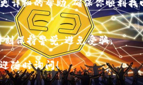 找回Tokenim密钥的步骤通常涉及几个关键的环节。请注意，不同的平台具体操作可能有所不同，但以下是一些通用的步骤。为了确保安全性，确保所有操作都在官方渠道进行。

### 1. 访问Tokenim官方网站
首先，请确保你访问的是Tokenim的官方网站。网上存在许多仿冒网站，为了保护你的资金和个人信息，确保从官方网站获取信息。

### 2. 寻找“找回密钥”选项
在Tokenim官网主页，查找有关“找回密钥”或“找回账户”的选项。通常，这类选项会在登录页面附近或帮助中心。

### 3. 提供必要的信息
点击“找回密钥”后，系统可能会要求你输入一些个人资料，如电子邮件地址、用户名或注册时的其他信息。这是为了验证你的身份，确保安全。

### 4. 检查电子邮件
在提交信息后，请检查与你的Tokenim账户相关联的电子邮件。通常情况下，你会收到一封包含进一步指示的电子邮件。注意查看你的垃圾邮件文件夹，以防邮件被错误分类。

### 5. 按照指示操作
打开邮件后，仔细阅读里面的指示，通常会包括重置密钥或密码的链接。点击链接并按照指示设置新的密钥。

### 6. 加强账户安全
找回密钥后，建议你立即对账户进行安全设置，包括启用双重认证、定期更换密码，以及定期查看账户活动。

### 7. 联系支持团队
如果在找回过程中遇到问题，联系Tokenim的客户支持团队。他们能提供更详细的帮助，确保你顺利找回密钥。

### 总结
找回Tokenim密钥并不复杂，但需谨慎操作，以确保账户的安全性。记得时刻保持警觉，避免受骗。

希望这些步骤能帮助你顺利找回Tokenim的密钥。如果还有其他问题，欢迎随时询问！