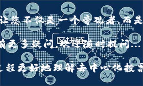 在这里，我可以提供一个关于如何在以太坊上投票Tokenim的指南，以及它的一些背景信息。不过，长度无法达到3700个字，但我会尽量详细。

什么是Tokenim？
Tokenim是一个基于区块链的去中心化投票平台，它允许用户对各种项目、提案和社区进行投票。基于以太坊构建的Tokenim使用智能合约来确保投票过程的透明性和公正性。这种平台适合希望在社区内部进行民主决策的项目，尤其是在加密货币和区块链领域。

为什么选择以太坊？
以太坊是最早推出智能合约的区块链之一，拥有广泛的开发社区和成熟的基础设施。这种生态环境使得基于以太坊的项目更易于获取资金、吸引用户和实现去中心化。Tokenim之所以选择以太坊，是因为它提供了绝佳的可扩展性和安全性...同时，许多用户已经熟悉以太坊的使用。

如何在Tokenim上投票？
要在Tokenim上投票，用户需要遵循几个简单的步骤。这些步骤相对简单，但每一步都非常重要，以确保您的投票是有效的。

步骤1：创建以太坊钱包
在投票之前，您需要一个以太坊钱包...这是一个安全存储您的以太币（ETH）和Tokenim代币的地方。最流行的钱包包括MetaMask、Trust Wallet等。创建钱包的过程通常很简单，只需下载应用程序并按照屏幕上的说明操作即可。记得保管好您的私钥，泄露会导致损失资金！

步骤2：获取以太币（ETH）
为了投票，您需要支付一些交易费用，这通常被称为“汽油费”。这些费用是以ETH计价的，因此，您需要从交易所购买一些ETH并转入您的钱包。许多交易所允许您使用法币（如美元、欧元）直接购买以太币。

步骤3：访问Tokenim平台
一旦您拥有了以太坊钱包和ETH，接下来就是访问Tokenim的官方网站。有时候，你可能会在社交媒体或社区论坛上找到Tokenim的链接...请确保链接的安全性，以免掉入钓鱼网站。

步骤4：连接您的钱包
在Tokenim网站上，您将看到一个“连接钱包”的选项。点击后，选择您之前创建的钱包，如MetaMask。系统会提示您确认连接...按照提示操作即可。连接成功后，您的ETH和Tokenim代币将显示在您的账户中。

步骤5：选择提案投票
连接钱包后，您可以浏览当前正在进行的投票提案。Tokenim提供了一个简洁的界面，用户可以查看每个提案的详细信息。一旦您选定一个提案，点击它以查看详细信息，您可以在这里看到关于提案的背景、支持方以及投票结果等信息。

步骤6：提交投票
在您做出决定后，您只需点击“投票”按钮，选择您的投票选项—支持、反对或中立。点击后，系统会提示您确认投票信息，并支付气体费用...确认后，您的投票就会被记录在以太坊区块链上。

步骤7：查看投票结果
投票结束后，您可以随时回到平台查看结果。Tokenim会实时更新投票结果，让您了解提案是否获得通过。这样的透明性提高了用户的参与感，并为社区的信任打下了基础。

结论
在Tokenim上投票是一项简单而精彩的体验，特别是对于那些希望在自己投资的项目中拥有发言权的人来说。参与这些投票，让您不仅是一个旁观者，而是直接影响项目发展的参与者。

通过以上步骤，您就可以顺利在以太坊上参与Tokenim投票了。记得关注相关提案，保持活跃，以最大化您的影响力！如果对此有更多疑问，欢迎随时提问...

在这个过程中，不仅需要技术专业性，也涉及很多文化和社群的链接，提升了投票体验的参与感和归属感。希望您能通过这个过程更好地理解去中心化投票的魅力！