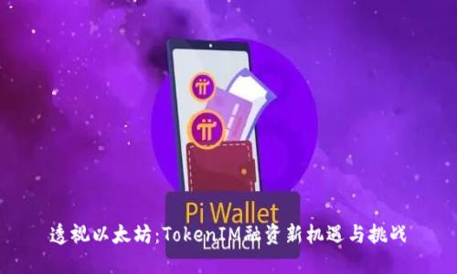 透视以太坊：TokenIM融资新机遇与挑战