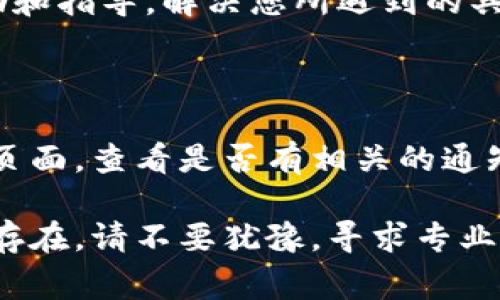 如果您在使用Tokenim时遇到问题，这里有一些可能的解决方案和建议来帮助您解决常见的使用问题。Tokenim是一个用于加密货币交易和管理数字资产的平台。下面是一些可能的原因以及相应的解决步骤。

### 1. 检查您的网络连接
网络问题
首先，确保您的设备连接到互联网。网络不稳定会导致Tokenim无法正常工作。您可以尝试重新连接Wi-Fi或切换到移动数据，看看是否能够解决问题。

### 2. 更新应用程序
应用程序版本
确保您使用的Tokenim应用程序是最新版本。有时，旧版本可能会出现兼容性问题。访问您的应用商店，检查是否有可用的更新，并进行更新。

### 3. 清除缓存
缓存问题
如果Tokenim应用程序运行缓慢或无法使用，清除应用程序的缓存可能有帮助。你可以在设备设置中找到Tokenim的应用信息，并选择清除缓存。

### 4. 账户问题
账户状态
确保您的Tokenim账户状态正常。有时，账户可能因为某些原因被冻结或被暂停。检查您的电子邮件是否收到来自Tokenim的通知，查看是否需要采取额外的验证步骤。

### 5. 联系客服
寻求帮助
如果以上步骤无法解决问题，建议联系Tokenim的客户支持团队。他们可以提供专业的帮助和指导，解决您所遇到的具体问题。

### 6. 检查平台维护
平台维护
有时候，Tokenim可能会进行系统维护或更新。在这种情况下，访问其官方网站或社交媒体页面，查看是否有相关的通知。

通过上述步骤，您应该能够排查出问题所在，并恢复对Tokenim的正常使用。如果问题仍然存在，请不要犹豫，寻求专业的技术支持。