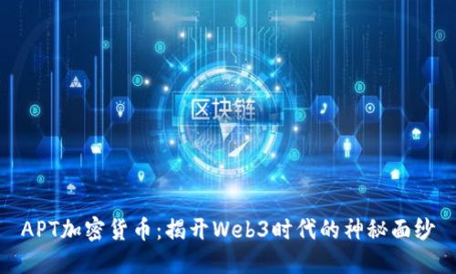 APT加密货币：揭开Web3时代的神秘面纱