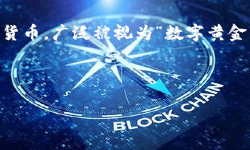 流通加密货币是指在市场上可以自由交易和使用的数字货币，采用区块链技术进行交易记录和验证。与传统货币不同，流通加密货币并不依赖于中心化的金融机构或政府，它们通常被认为是去中心化的。因此，流通加密货币不仅在技术上具有革命性，而且在金融系统、商业和社会方面也带来了深远影响。

流通加密货币的典型代表包括比特币（Bitcoin）、以太坊（Ethereum）、瑞波币（Ripple）等。这些加密货币有着不同的特性和应用场景。比特币是第一种成功的加密货币，广泛被视为“数字黄金”，它作为一种价值存储手段被越来越多的人接受。而以太坊则不仅仅是一种货币，还提供了一个平台，允许开发者构建去中心化应用（DApps），用以支持智能合约。

流通加密货币的背后，往往伴随着一系列的技术、政策以及文化现象。它们的价值波动大，投资风险高，同时也为追求新潮和创新的人群提供了丰富的机会和挑战。

如果你对流通加密货币有更细致的了解需求，欢迎提问！