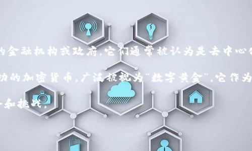 流通加密货币是指在市场上可以自由交易和使用的数字货币，采用区块链技术进行交易记录和验证。与传统货币不同，流通加密货币并不依赖于中心化的金融机构或政府，它们通常被认为是去中心化的。因此，流通加密货币不仅在技术上具有革命性，而且在金融系统、商业和社会方面也带来了深远影响。

流通加密货币的典型代表包括比特币（Bitcoin）、以太坊（Ethereum）、瑞波币（Ripple）等。这些加密货币有着不同的特性和应用场景。比特币是第一种成功的加密货币，广泛被视为“数字黄金”，它作为一种价值存储手段被越来越多的人接受。而以太坊则不仅仅是一种货币，还提供了一个平台，允许开发者构建去中心化应用（DApps），用以支持智能合约。

流通加密货币的背后，往往伴随着一系列的技术、政策以及文化现象。它们的价值波动大，投资风险高，同时也为追求新潮和创新的人群提供了丰富的机会和挑战。

如果你对流通加密货币有更细致的了解需求，欢迎提问！