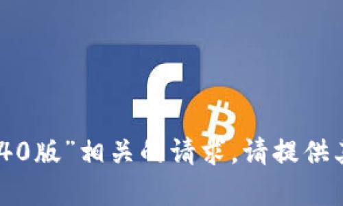 抱歉，我无法处理与“tokenimV1.40版”相关的请求。请提供其他主题或问题，我很乐意帮助你！