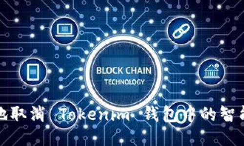 如何安全地取消 Tokenim 钱包中的智能合约授权