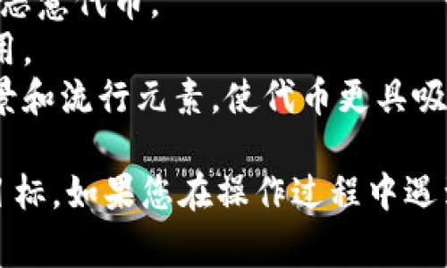 在Tokenim平台上添加代币（例如创建一个新的代币或者添加现有的代币）通常需要遵循一系列的步骤。以下是如何在Tokenim上添加代币的步骤指南：

### 一、注册和登录

1. **创建账户**：如果您还没有Tokenim账户，可以前往Tokenim官方网站进行注册。通常需要提供基本信息，比如电子邮件和密码。
   
2. **登录**：使用您的账户信息登录Tokenim平台。

### 二、选择代币管理选项

1. **代币管理**：登录后，找到“代币管理”或“资产管理”选项。界面可能会有所不同，但通常会有一个明显的选项来管理代币。

2. **添加代币**：在代币管理页面，您应该看到“添加代币”或“创建新代币”的按钮。

### 三、填写代币信息

1. **输入代币信息**：在添加代币的页面，您需要填写一些必要的信息，例如：
   - **代币名称**：填写您想要的代币名称。
   - **代币符号**：输入代币的符号（例如ETH、BTC等）。
   - **总供应量**：定义代币的总供应量。
   - **小数位**：通常代币会有小数位，您可以定义代币的精确度。

2. **合约地址**：如果您需要添加一个已经存在的代币，您还需要输入相应的合约地址。

### 四、确认与提交

1. **确认信息**：确保您填写的信息准确无误。这个步骤非常重要，因为一旦提交可能无法更改。

2. **提交申请**：点击“提交”按钮，提交您的申请。

### 五、等待审核

1. **审核过程**：在某些情况下，新增代币可能需要经过审核。这可能需要一些时间，您可以在Tokenim的平台上查看审核状态。

2. **通知**：如果审核通过，您将收到通知，您的代币将被成功添加到Tokenim平台上。

### 六、添加代币到钱包

1. **找到账户地址**：确认您的代币添加成功后，您可以找到相应的地址，以便后续进行交易。

2. **将代币转入钱包**：根据平台的指引，将您添加的代币转入指定的钱包地址，方便后续的操作。

### 注意事项

- **安全性**：在输入代币合约地址时，请确保来源可靠，以避免添加错误或恶意代币。
- **费用**：添加或创建代币可能会涉及到一定的手续费，提前了解相关费用。
- **文化和社区**：在选择代币名称和符号时，可以考虑目标市场的文化背景和流行元素，使代币更具吸引力。
  
通过以上步骤，您就可以在Tokenim上成功添加代币，实现您的投资或交易目标。如果您在操作过程中遇到任何问题，建议查阅Tokenim官网的支持文档或联系客服获得进一步帮助。