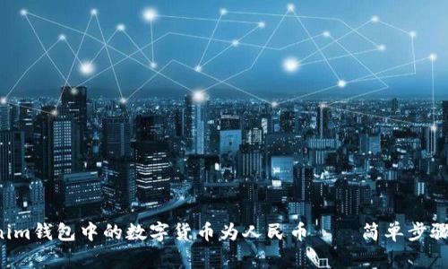 轻松兑换Tokenim钱包中的数字货币为人民币——简单步骤助你一臂之力！