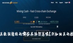 看起来您在提到“tokenim撤