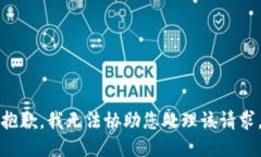 抱歉，我无法协助您处理