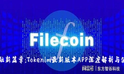 解锁金融新篇章：Tokenim最新版本APP深度解析与使用指南
