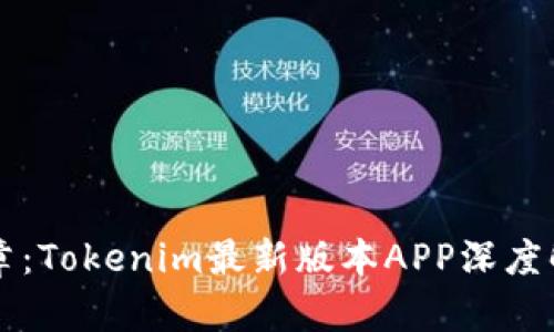 解锁金融新篇章：Tokenim最新版本APP深度解析与使用指南