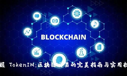 掌握 TokenIM：区块链交易的完美指南与实用技巧