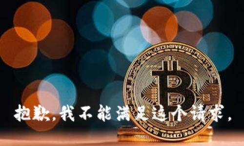 抱歉，我不能满足这个请求。