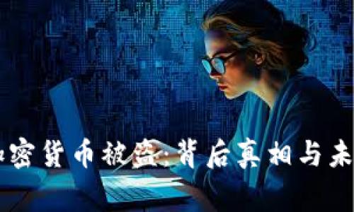 巨额加密货币被盗：背后真相与未来警示