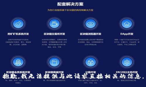 抱歉，我无法提供与此请求直接相关的信息。