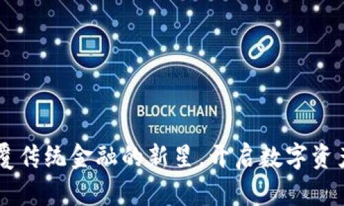 Tokenim：颠覆传统金融的新星，开启数字资产管理新纪元