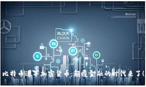 比特币进军加密货币：颠覆金融的时代来了！