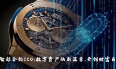 Tokenim智能合约ICO：数字资