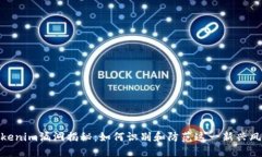 Tokenim漏洞揭秘：如何识别