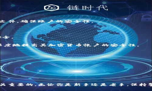 加密货币帐户是一个数字账户，用于存储、发送和接收各种加密货币，例如比特币、以太坊等。与传统的银行账户不同，加密货币帐户并不依赖于中央机构，而是通过区块链技术实现去中心化。这种账户通常由一对公钥和私钥来管理，其中公钥相当于账户号码，而私钥则是用来进行交易和访问账户的密码。

以下是有关加密货币帐户的重要方面：

加密货币帐户的类型

通常可以将加密货币帐户分为两种主要类型：热钱包和冷钱包。

热钱包是指在线钱包，允许用户随时随地通过互联网访问他们的加密货币。这种钱包通常由交易所或第三方服务提供，如Coinbase或Binance。由于其便捷性，热钱包适合频繁交易，但也由于一直连接互联网而更容易受到黑客攻击。

冷钱包则是离线钱包，通常以物理设备的形式存在，如硬件钱包（如Trezor或Ledger）或纸钱包。这种钱包更安全，但使用不如热钱包方便。冷钱包适合长期持有加密货币以减少被盗的风险。

如何创建加密货币帐户

创建加密货币帐户并不复杂，但需要牢记选择安全的服务提供商。首先，选择一个信誉良好的交易所或钱包服务。现在，有很多选择，用户可以根据自己的需求选择适合自己的平台。

在大多数情况下，创建帐户的步骤包括：访问所选平台的网站，点击注册或创建帐户的按钮，输入电子邮件地址和创建强密码。许多平台还要求用户进行身份验证，包括提供个人信息和身份证明文件，确保账户的安全性。

安全性与隐私

在加密货币世界中，安全性至关重要。因此，拥有一个安全的私钥是保护账户安全的关键。绝不要与他人分享你的私钥，也不要将其存储在网上。可以使用密码管理工具来存储敏感信息，确保其安全。

此外，开启两步验证（2FA）增添了额外的保护层，尽管这需要多一步登录，但对于保护你的资产来说，绝对是值得的。通过确保你使用强密码，定期监控账户活动，并小心网络钓鱼，用户可以最大限度地提高其加密货币帐户的安全性。

加密货币帐户的管理

好的管理和计划是成功的关键。用户应该定期检查他们的投资并保持最新，就市场变化、技术更新等保持关注。很多交易所会提供图表和市场分析工具，用户可以利用这些工具来制定交易策略。

除了投资决策外，了解税务方面的责任也很重要。在某些国家，加密货币的交易可能会产生税务义务，因此用户应咨询专业人士以确保其合规。

总结

总而言之，加密货币帐户是现代金融世界中的一部分。尽管它们提供了许多机会，但同时也伴随着风险。因此，理解如何安全地使用和管理这些账户，对任何想参与加密货币市场的人而言都是至关重要的。无论你是新手还是老手，保持警惕、不断学习都是成功的关键，这个新的金融领域正在迅速变化，而那些能够适应这种变化的人，将能从中获益。体育无极限，金融创新也无极限——加密货币的前景广阔，值得每一个人去探索。