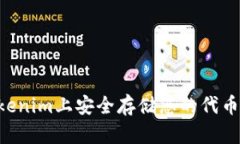 如何在Tokenim上安全存储您