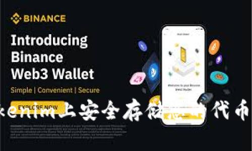 如何在Tokenim上安全存储您的代币：新手指南