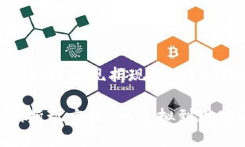 Tokenim到底如何实现折现？让我们深度剖析！

解密Tokenim折现方法：从虚拟到现实的财务之路