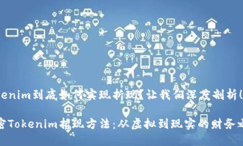 Tokenim到底如何实现折现？让我们深度剖析！

解密Tokenim折现方法：从虚拟到现实的财务之路