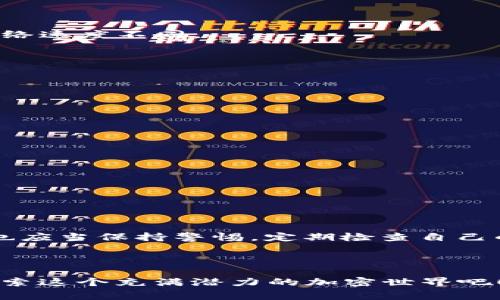 在当今的加密货币市场，众多投资者和用户都在寻找获取和管理他们资产的最佳方式。其中，许多人对“pig币”和“tokenim”之间的转移充满了好奇。那么，pig币如何提到tokenim呢？这个过程其实并不复杂，但需要一定的理解和步骤。下面我们将详细解读这一过程。

了解pig币和tokenim

在深入讨论如何提到这些币之前，首先我们有必要了解一下它们各自的特点和功能。

pig币（PIG）是一种相对较新的加密货币，它的设计初衷是为了奖励社区参与者。这个币种在一些特定的社区中受到热捧，尤其在网络游戏或者社交平台上，用户可能会通过参与活动、完成任务等方式获取pig币。而tokenim则是一个平台，允许用户进行各种加密资产的交易、管理和投资，提供了一个中心化和去中心化结合的环境，用户可以在这里轻松交易不同的数字货币。

步骤一：创建或登录你的tokenim账户

首先，你需要拥有一个tokenim的账户。如果还没有，前往tokenim的官方网站，根据提示进行注册...

注册过程中，你需要提供一些基本信息并验证你的身份。这一步是确保资金安全的必要措施...如果你已经有账号，只需登录即可。

步骤二：获取pig币的私钥或助记词

在决定将pig币转移到tokenim之前，请确保你拥有pig币的私钥或助记词。这对于之后的转账至关重要...没有这些信息，你的资产可能会面临风险。

步骤三：选择转账方式

在tokenim平台上，你可以选择多种转账方式。最常见的方式是通过通过链上转账将pig币发送到tokenim提供的地址。这一步骤可能需要一些时间...因为不同的区块链网络速度不同。

步骤四：输入转账信息

在tokenim平台上，你需要找到“充值”或者“存款”的选项，输入你的pig币数量以及交易地址。这时，请确保地址的正确性...因为一旦交易执行，就无法撤回。

步骤五：确认转账

确认所有信息无误后，你需要进行最终确认。此时，你的pig币将被发送到你在tokenim的账户中。这就像在商店购买东西一样...需要你确认是否付款。

步骤六：监控交易状态

最后，监控你的交易状态非常重要。你可以在tokenim的平台上查看你的转账是否成功到达，如果遇到任何问题，及时联系他们的客服...

常见问题解答

在转移过程中，用户们可能会有许多疑问。比如，转账需要多久？储存pig币是否安全？等等。下面我们来简要回答这些常见问题。

一般来说，转账的时间取决于区块链的拥堵情况，通常在几分钟到几个小时之间。而关于储存安全性，tokenim作为一个知名的平台，通常会采取多重安全措施。但是，用户也应当保持警惕，定期检查自己的账户安全性。

总结

总而言之，pig币到tokenim的转移过程并不复杂，只需要按照上述步骤操作即可。不论你是为了交易、投资还是其他目的，这个过程都将为你打开新的大门...让我们一起探索这个充满潜力的加密世界吧！