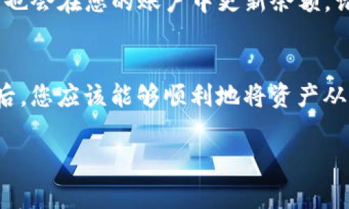 要将热钱包中的资产转移到Tokenim平台，您需要遵循一系列步骤。Tokenim通常是一个中心化或去中心化的交易平台，为用户提供多种数字资产的交易和存储服务。以下是您可以参考的步骤：

### 第一步：了解热钱包
热钱包的定义
热钱包是一种在线钱包，因其连接互联网而得名。它们通常用于日常交易和小额资金的管理。热钱包的优点是使用方便，但由于始终在线，它们面临更高的安全风险，所以在转移资金时需谨慎。

### 第二步：注册Tokenim账户
创建和验证账户
如果您尚未在Tokenim平台注册账户，首先需要访问官方网站并进行注册。通常，您需要提供电子邮件和创建密码。注册后，Tokenim会要求您进行身份验证，以确保您的账户安全性。

### 第三步：获取Tokenim钱包地址
查找并复制钱包地址
在Tokenim平台上，登录后找到“钱包”或“资金”管理部分。这里您会看到“接收”或“充值”选项，点进去后将会生成一个唯一的钱包地址。请确保您选择的是要转移的特定资产类别，并复制该地址。

### 第四步：进入热钱包
访问您的热钱包
打开您的热钱包应用或网页（如MetaMask，Trust Wallet等）。确保您的热钱包是安全且最新的。进入热钱包后，找到“发送”或“转账”选项。

### 第五步：进行转账
填写转账信息
在转账页面，粘贴您从Tokenim获得的钱包地址。在“金额”一栏中输入您想要转移的数量。务必认真核对您输入的钱包地址——这一步非常关键，因为一旦转账无法撤回，区块链交易是不可逆的。

### 第六步：确认转账
确认和支付手续费
在您确认交易之前，热钱包将会提示您支付一定的交易手续费。这通常以网络费的形式出现。请确认所有信息无误，然后点击“发送”。这时，交易会在区块链上进行处理。

### 第七步：查看交易状态
追踪交易进度
转账完成后，您可以在热钱包的交易历史中查看该笔交易的状态。此外，Tokenim平台也会在您的账户中更新余额。请耐心等待，某些交易可能需要几分钟甚至更长时间才能被网络确认。

### 总结
在此过程中，请务必保持安全意识，定期更新密码，并开启两步验证。在完成所有步骤后，您应该能够顺利地将资产从热钱包中转移到Tokenim。如果在转账过程中遇到问题，请及时联系客服以获取支持。

希望这份指南能帮助到您！如果有其他问题或疑虑，欢迎随时提问。