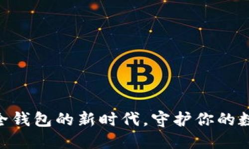 TokenIM多签：安全钱包的新时代，守护你的数字资产无懈可击！