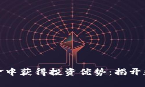 如何在加密货币对冲基金中获得投资优势：揭开数字资产交易的神秘面纱