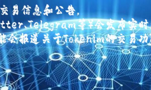 Tokenim平台是否可以进行交易取决于其当前的运营状态以及市场接受度。如果Tokenim是一个交易所，它通常会提供各种加密货币及其相关资产的交易服务。

为了确认该平台是否支持交易，您可以：

1. **访问官方网站**：查看Tokenim的官方网站，以获取最新的交易信息和公告。
2. **检查社交媒体和社区论坛**：通常，平台的社交媒体（如Twitter、Telegram等）会发布实时更新。
3. **查阅相关的加密货币新闻**：专业的加密货币新闻网站可能会报道关于Tokenim的交易功能和市场状况。

如果您有其他具体问题或需要更详细的信息，请告诉我！