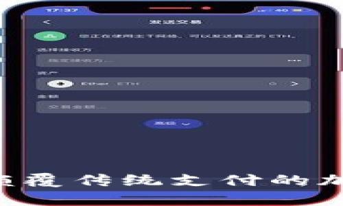 探秘VPay：颠覆传统支付的加密数字货币