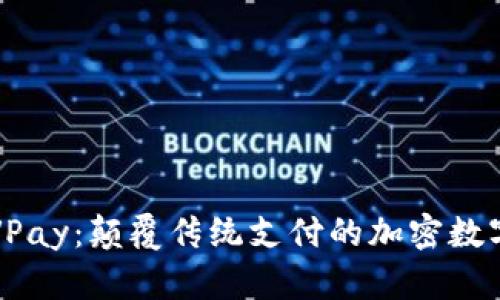 探秘VPay：颠覆传统支付的加密数字货币