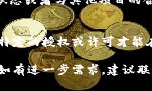 要查看某个代币（token），如Tokenim，是否被授权，您可以按照以下步骤进行：

### 1. 查看官方网站
- 访问Tokenim的官方网站，查看是否有相关的授权信息或者公告。通常，官方会在其网站上公开声明其授权情况。

### 2. 社交媒体和社区
- 检查Tokenim的社交媒体账号（如Twitter、Telegram）及社区论坛（如Reddit、Discord）上的讨论，开发团队和用户常常会在这些平台上更新信息。

### 3. 区块链浏览器
- 使用区块链浏览器（如Etherscan、BscScan等）来查看Tokenim的智能合约地址。通过智能合约，可以确认该代币是否经过官方的认证或授权。
- 输入Tokenim的合约地址，查看其合约信息和交易历史，以确认代币的透明度和安全性。

### 4. CoinMarketCap 或 CoinGecko
- 在网站如CoinMarketCap或CoinGecko上搜索Tokenim。通常，这些平台会提供代币的详细信息，包括其市场表现和相关的授权信息。

### 5. 项目白皮书
- 查阅Tokenim的白皮书，里面通常会包含关于项目背景、技术细节和授权的信息。如果白皮书中提到了某些认证或合作伙伴关系，这也是一个值得信赖的来源。

### 6. 媒体报道
- 查找相关新闻报道或行业分析文章，有时会提到Tokenim的授权状态或者与其他项目的合作。

### 7. 本地法规
- 了解您所在地区的相关法规，某些地区可能有要求代币必须具备特定的授权或许可才能在当地市场上交易。

通过以上步骤，您可以较为全面地了解Tokenim是否被授权的信息。如有进一步需求，建议联系Tokenim的官方客服或支持团队获取确认。