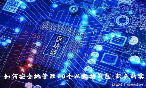 ### 如何安全地管理10个以太坊钱包：新手的实用指南