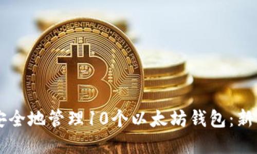### 如何安全地管理10个以太坊钱包：新手的实用指南