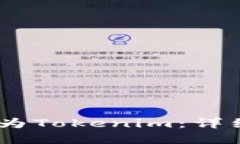 如何将USDT转换为Tokenim：详