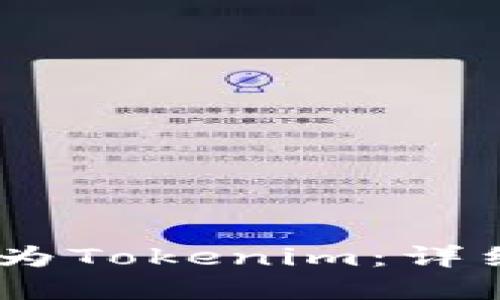 如何将USDT转换为Tokenim：详细指南与最佳实践