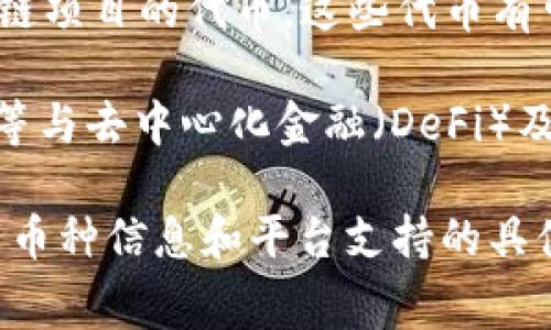 Tokenim  是一种加密货币交易和管理平台，用户可以在其中交易多种加密资产。如果你想了解Tokenim 可以支持哪些币种，通常以下几类加密货币是比较常见的在平台上交易的币种：

1. **主流币**： 比如比特币（BTC）、以太坊（ETH）、莱特币（LTC）等。这些币种有着较高的市值和广泛的市场接受度。

2. **稳定币**： 如Tether（USDT）、USD Coin（USDC）等，这些币种通常与美元等法定货币挂钩，具有稳定性，适合在交易中使用。

3. **新兴项目的代币**：根据市场的变化，Tokenim 可能会支持一些新的区块链项目的代币，这些代币有可能在未来增值。

4. **DeFi及NFT相关代币**：诸如Uniswap（UNI）、Aave（AAVE）、Solana（SOL）等与去中心化金融（DeFi）及非同质化代币（NFT）相关的代币，随着市场的演变，也可能会在此类平台上市。

建议你直接访问Tokenim 的官方网站或查看他们的公告，以获取最新的可交易币种信息和平台支持的具体细节。同时，记得关注平台的安全性以及手续费结构，以便做出最佳投资决策。
