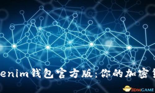 如何下载Tokenim钱包官方版：你的加密货币安全之道