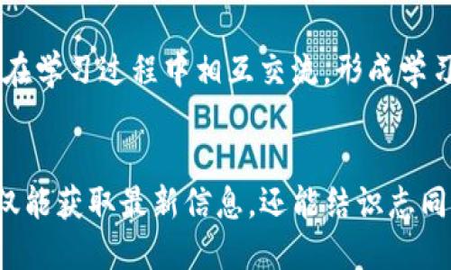 加密货币社区广泛存在于全球各地，主要集中在以下几个地方：

### 1. **在线论坛和社交媒体平台**
- **Reddit**: 这里有大量关于加密货币的子版块（如r/cryptocurrency、r/bitcoin等），用户分享信息、经验和见解。
- **Twitter**: 许多加密货币专家和项目方都会在Twitter上发布最新动态，通过#Crypto、#Blockchain等标签吸引关注。

### 2. **即时通讯应用**
- **Telegram**: 很多加密货币项目会创建Telegram群组，方便实时沟通与更新。
- **Discord**: 作为一个大型社交平台，许多加密货币项目会在Discord上建立社区，进行讨论和交流。

### 3. **线下活动和会议**
- 在全球各地定期举办的区块链会议、研讨会和Meetup活动，聚集了来自各行各业的加密货币爱好者和开发者。这些活动不仅是分享知识的机会，也是网络和建立联系的良机。

### 4. **专业网站和博客**
- 一些专注于加密货币的新闻网站和博客，比如CoinDesk、CoinTelegraph等，提供最新的市场动态和深入分析，吸引了不少社区成员。

### 5. **投资和交易平台**
- 像Coinbase、Binance等交易所不仅是交易的平台，也形成了用户社区，大家分享投资经验和市场动向。

### 6. **学习平台**
- 在线课程平台（如Coursera、Udemy）提供有关加密货币的学习材料，学习者在学习过程中相互交流，形成学习社区。

### 结论
无论是在线还是线下，加密货币社区都充满了热情的参与者。加入这些社区，不仅能获取最新信息，还能结识志同道合的朋友。如果你对加密货币感兴趣，欢迎探索这些平台，开始你的加密旅程！