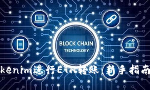 如何使用Tokenim进行ETH转账：新手指南与实用技巧